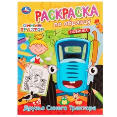 Раскраска СИНИЙ ТРАКТОР, Умка 978-5-506-05456-6