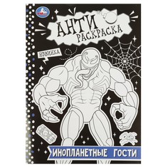 Раскраска Умка 978-5-506-08879-0