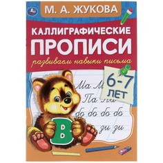 Раскраска ЖУКОВА М Умка