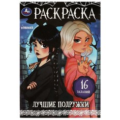 Раскраска Умка 978-5-506-08621-5