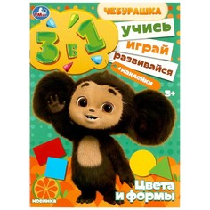 Раскраска Чебурашка, Умка 978-5-506-08867-7
