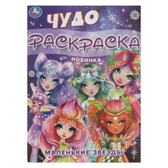 Раскраска Умка 978-5-506-08430-3
