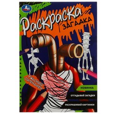 Раскраска Умка 978-5-506-07861-6