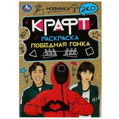 Раскраска Умка 978-5-506-08745-8