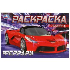 Раскраска Умка 978-5-506-08305-4
