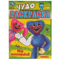Раскраска Умка 978-5-506-07710-7