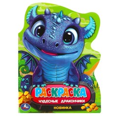 Раскраска Умка 978-5-506-09134-9