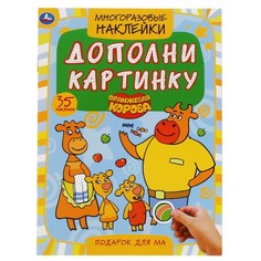 Раскраска Оранжевая корова, Умка 978-5-506-05367-5