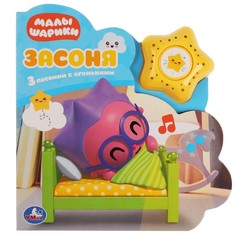 Книга МАЛЫШАРИКИ, Умка 9785506036449