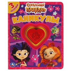 Книга СКАЗОЧНЫЙ ПАТРУЛЬ, Умка 9785506047179