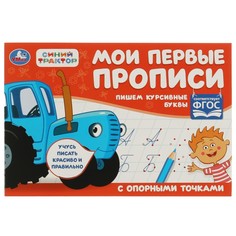 Раскраска Синий ТРАКТОР, Умка 978-5-506-07189-1