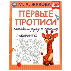 Раскраска Жукова М Умка