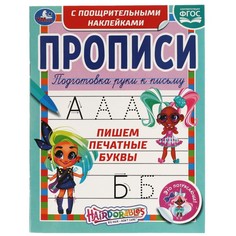 Раскраска Hairdorable, Умка 978-5-506-06132-8