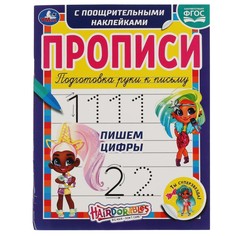 Раскраска Hairdorable, Умка 978-5-506-06141-0