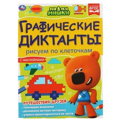 Раскраска Ми-ми-мишки, Умка 978-5-506-06805-1