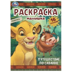 Раскраска Умка 978-5-506-09697-9