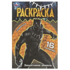 Раскраска Умка 978-5-506-08408-2