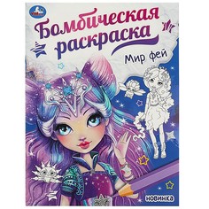 Раскраска Умка 978-5-506-08723-6