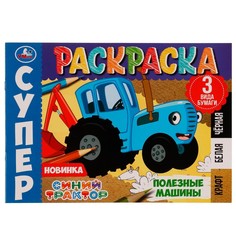 Раскраска Синий ТРАКТОР, Умка 978-5-506-07501-1