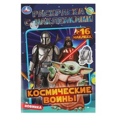 Раскраска Умка 978-5-506-08462-4
