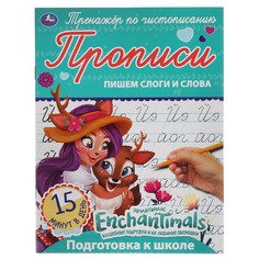 Раскраска ЭНЧЕНТИМАЛС, Умка 978-5-506-05294-4