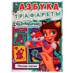 Раскраска ЭНЧАНТИМАЛС, Умка 978-5-506-07022-1