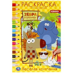 Раскраска Зебра в клеточку, Умка 978-5-506-05731-4
