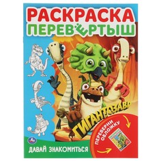 Раскраска Гигантозавры, Умка 978-5-506-05460-3