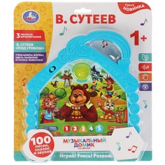 Обучающая игрушка Сутеев В Умка