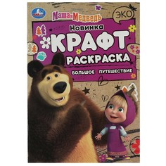 Раскраска Маша И МЕДВЕДЬ, Умка 978-5-506-08160-9