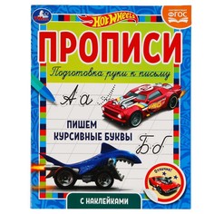 Раскраска ХОТ ВИЛС, Умка 978-5-506-05629-4