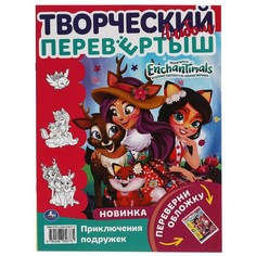 Раскраска ЭНЧЕНТИМАЛС, Умка 978-5-506-05677-5