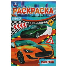 Раскраска Умка 978-5-506-06631-6
