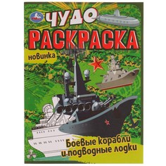 Раскраска Умка 978-5-506-07707-7