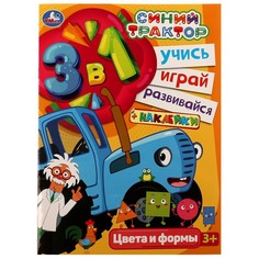 Раскраска СИНИЙ ТРАКТОР, Умка 978-5-506-07568-4