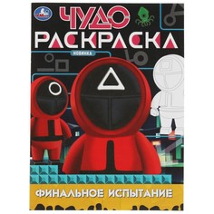 Раскраска Умка 978-5-506-08277-4