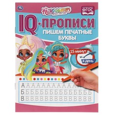Раскраска Hairdorable, Умка 978-5-506-06483-1