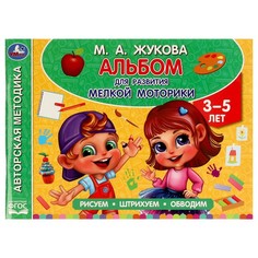 Раскраска Жукова М Умка
