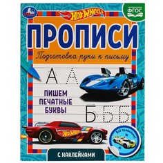 Раскраска ХОТ ВИЛС, Умка 978-5-506-05627-0