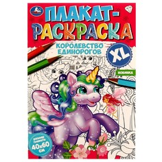 Раскраска Умка 978-5-506-07472-4