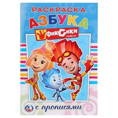 Раскраска ФИКСИКИ, Умка 978-5-506-01179-8
