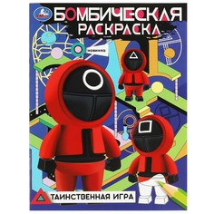 Раскраска Умка 978-5-506-08367-2