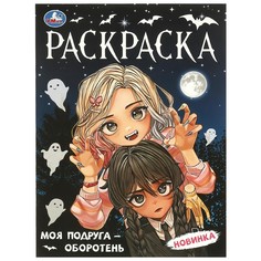 Раскраска Умка 978-5-506-09568-2