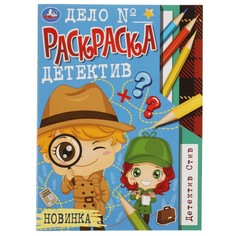 Раскраска Умка 978-5-506-08191-3