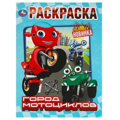 Раскраска Умка 978-5-506-09224-7