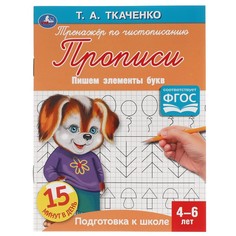 Раскраска Ткаченко Т Умка