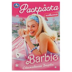 Раскраска Умка 978-5-506-09172-1