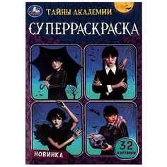 Раскраска Умка 978-5-506-08714-4