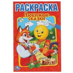 Раскраска Умка 978-5-506-00885-9