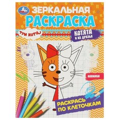 Раскраска Три Кота, Умка 978-5-506-07870-8